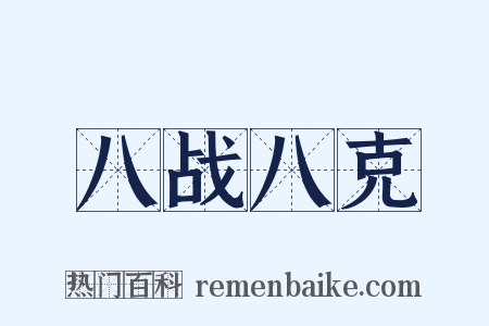 八战八克是什么意思的图片